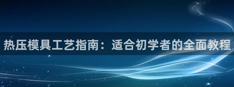 易倍全站