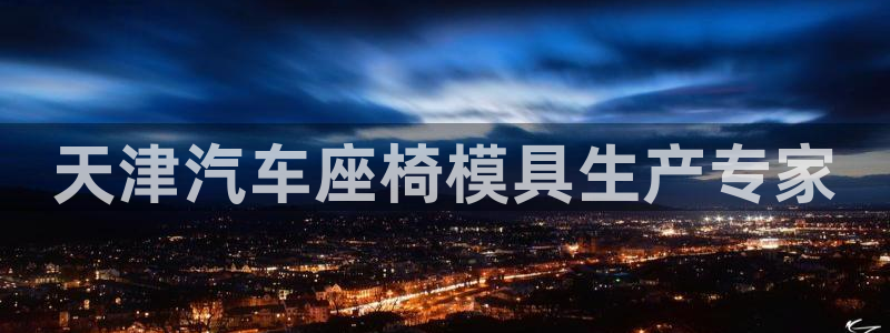 易倍申在中国成功上市