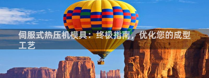 易倍科华生物科技有限公司：伺服式热压机模具：终极指南，优