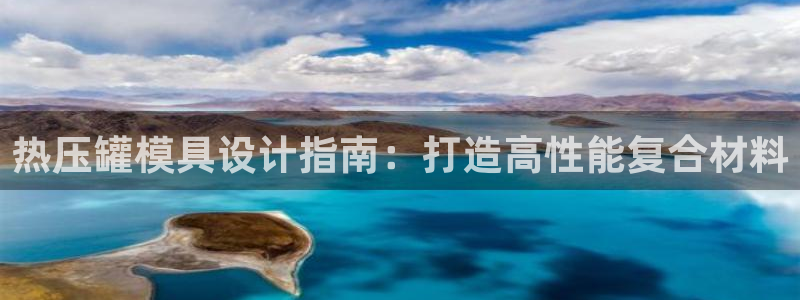 易倍申价格：热压罐模具设计指南：打造高性能复合材料