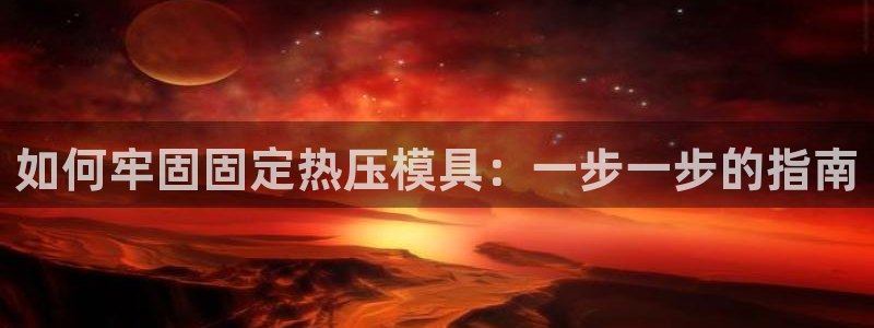 EMC倍频系数：如何牢固固定热压模具：一步一步的指南