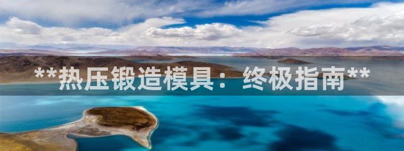 emc频率：**热压锻造模具：终极指南**