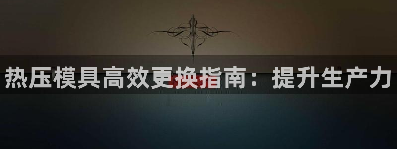 低频的emc用什么滤波：热压模具高效更换指南：提升生产力