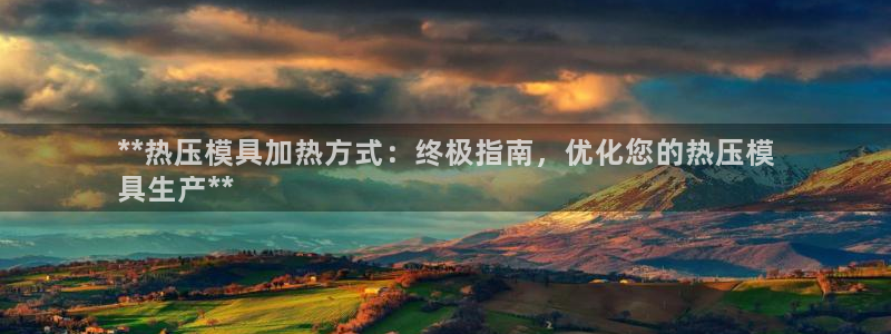 emc易倍全站官网：**热压模具加热方式：终极指南，优化