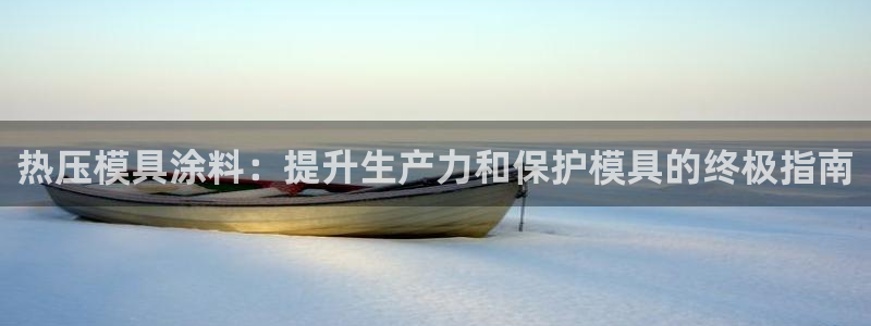 易倍申厂家：热压模具涂料：提升生产力和保护模具的终极指南