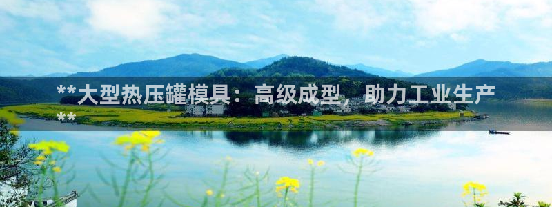 易倍emc安全吗：**大型热压罐模具：高级成型，助力工业