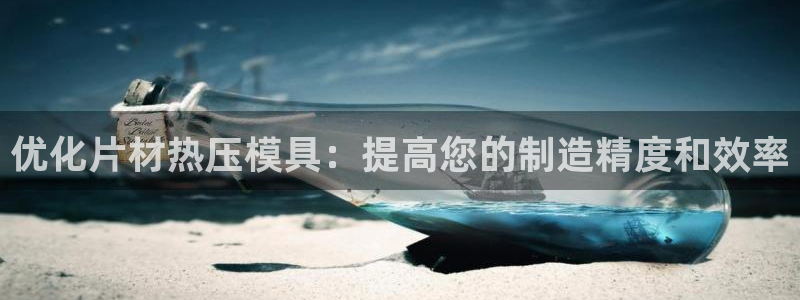 emc倍频超了：优化片材热压模具：提高您的制造精度和效率
