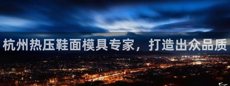 易倍思怎么样：杭州热压鞋面模具专家，打造出众品质